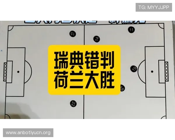 2026年世界杯荷兰队边路进攻策略详解及瑞典防线应对措施分析
